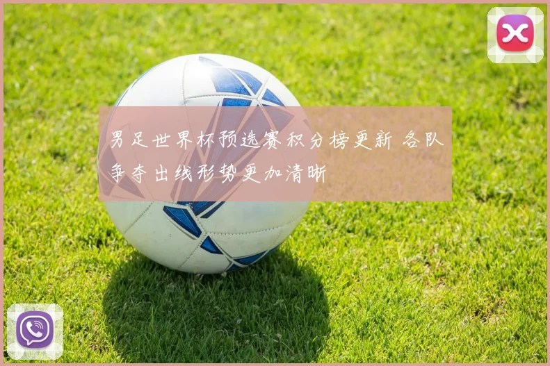 男足世界杯预选赛积分榜更新 各队争夺出线形势更加清晰