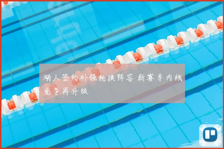 湖人签约补强轮换阵容 新赛季内线竞争再升级