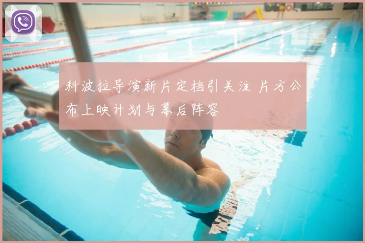 科波拉导演新片定档引关注 片方公布上映计划与幕后阵容