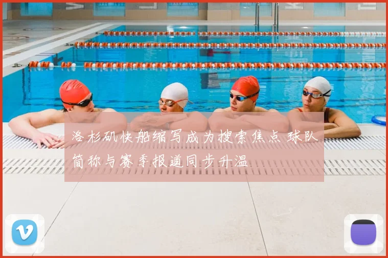 洛杉矶快船缩写成为搜索焦点 球队简称与赛季报道同步升温