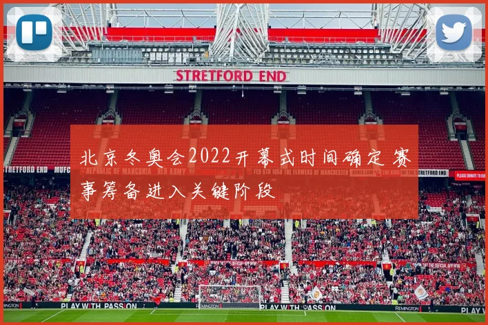 北京冬奥会2022开幕式时间确定 赛事筹备进入关键阶段