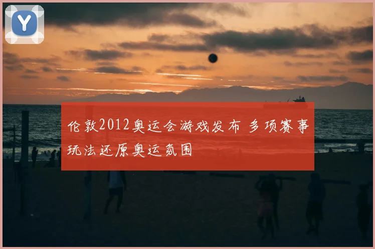 伦敦2012奥运会游戏发布 多项赛事玩法还原奥运氛围