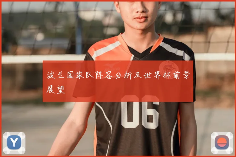 波兰国家队阵容分析及世界杯前景展望