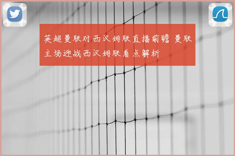 英超曼联对西汉姆联直播前瞻 曼联主场迎战西汉姆联看点解析