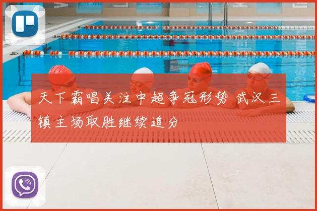 天下霸唱关注中超争冠形势 武汉三镇主场取胜继续追分