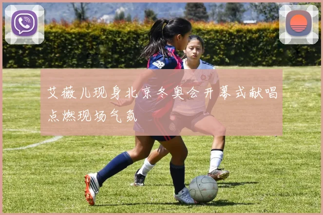 艾薇儿现身北京冬奥会开幕式献唱点燃现场气氛