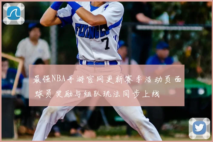 最强NBA手游官网更新赛季活动页面 球员奖励与组队玩法同步上线
