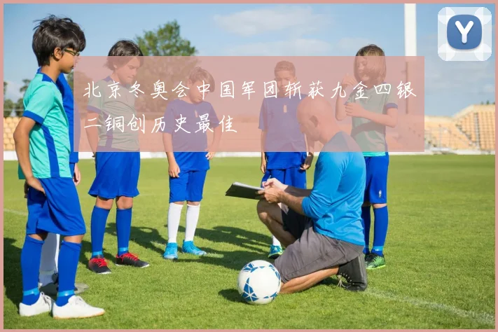 北京冬奥会中国军团斩获九金四银二铜创历史最佳