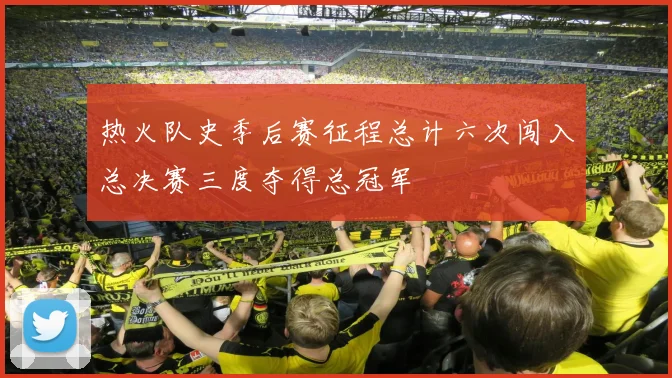 热火队史季后赛征程总计六次闯入总决赛三度夺得总冠军