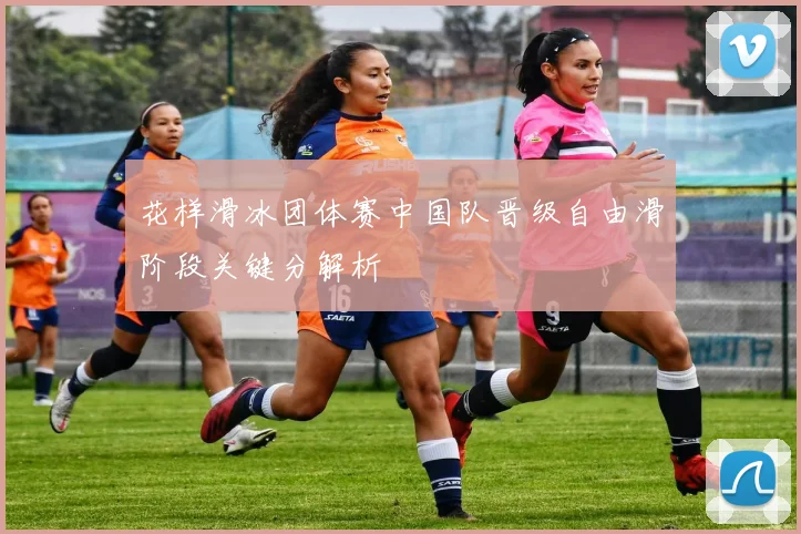 花样滑冰团体赛中国队晋级自由滑阶段关键分解析