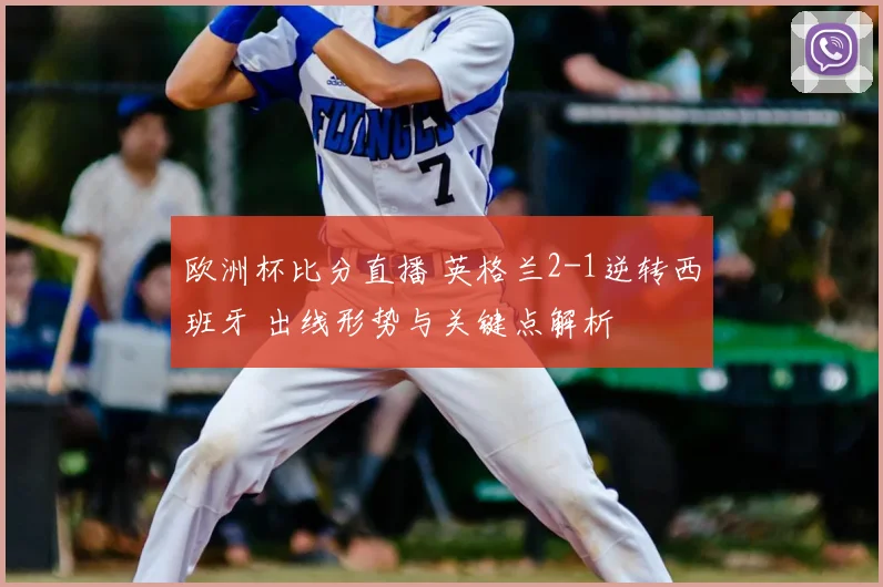 欧洲杯比分直播 英格兰2-1逆转西班牙 出线形势与关键点解析