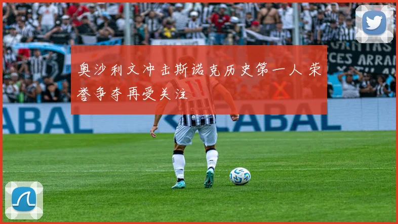 奥沙利文冲击斯诺克历史第一人 荣誉争夺再受关注
