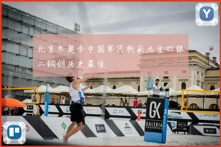 北京冬奥会中国军团斩获九金四银二铜创历史最佳